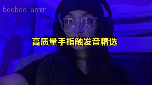 高质量手指触发音精选1h 喜欢手指触发音的同学看过来