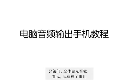 电脑音频输出手机详细教程