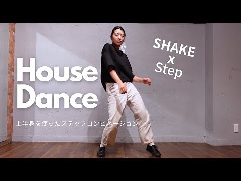 House Dance ちょいムズ【Step✖️上半身】ステップ x SHAKE の ハウスダンス 応用ステップ｜House Dance Tutorials