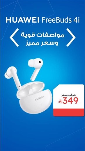 ✨ مواصفات قوية وسعر يصعب تفويته💸! HUAWEI FreeBuds 4i 🎧