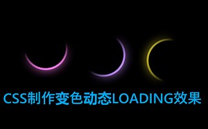 CSS制作变色动态loading效果