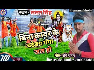 #ललन_सिंह का सुपरहिट बोल बम सॉन्ग 2021 #बिना_कावर_के च चुढेबs_बाबा जल हो एक बार जरूर सुने