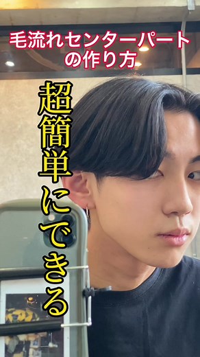 簡単なセンターパートの作り方