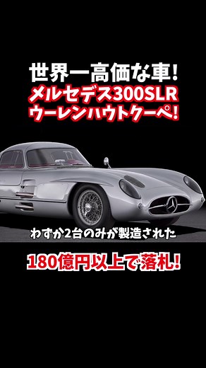 【世界一高価な車】２台しか生産されなかったメルセデスベンツ300SLRウーレンハウトクーペの落札額がやばい。#メルセデス #メルセデスベンツ #メルセデスベンツです #300slr #300slruhlenhautcoupe #ウーレンハウト #クーペ #高級車 #世界一 #オークション #落札額 #億 #youtub #世界に配信 #コウヘイtv #ドイツ #ベンツ博物館