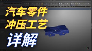 CAE工艺分析教程：汽车后防撞梁左上安装板，翻边成型AutoForm工艺分析讲解
