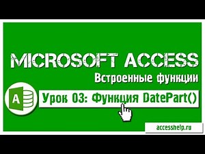 Функция DatePart в запросах Access