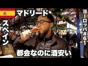 Madrid, 33 years old, traveling solo 🇪🇸 The capital of Spain, a great city with cheap alcohol [Eu...