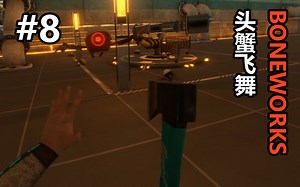 [论如何在头蟹干扰下完成精密操作]VR游戏[BONEWORKS]录播第八期