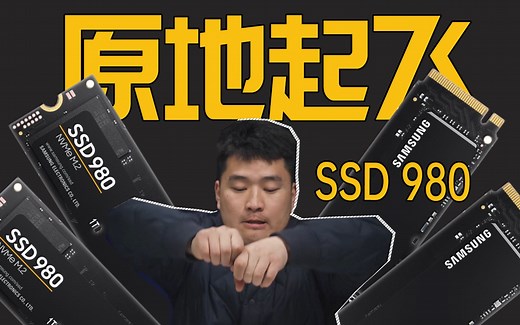 村会玩 / 三星NVMe M.2固态硬盘 / 980体验