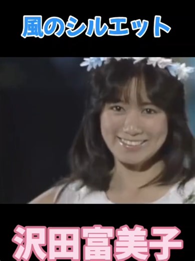 #沢田富美子 #昭和アイドル #80年代