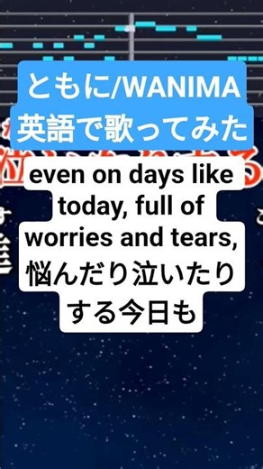 【高2男子が】ともに/WANIMA 英語で歌ってみた #英語で歌ってみた #英語 #歌ってみた #ともに #WANIMA