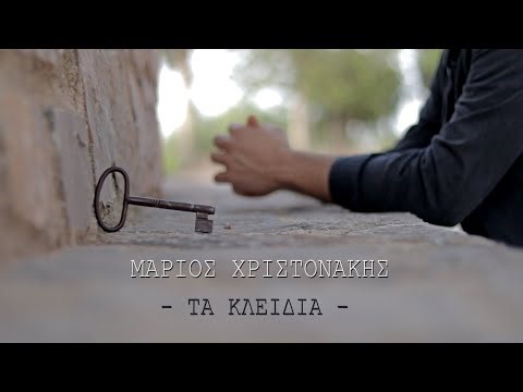 Μάριος Χριστονάκης - Τα Κλειδιά...Official Music Video
