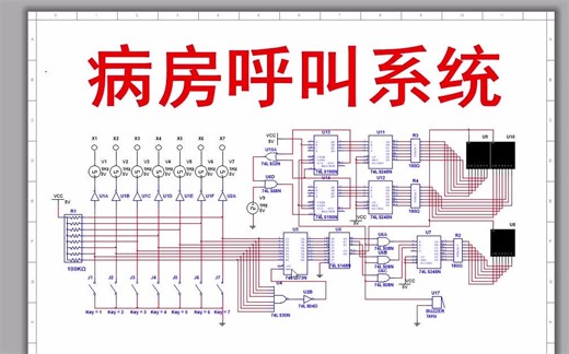 【全套资料.zip】纯数电路病房呼叫系统multisim仿真（含仿真+报告）