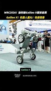 Robot Magic Orb! Galileo X Terrestrial Embodied Mobility System shines at WRC2026!