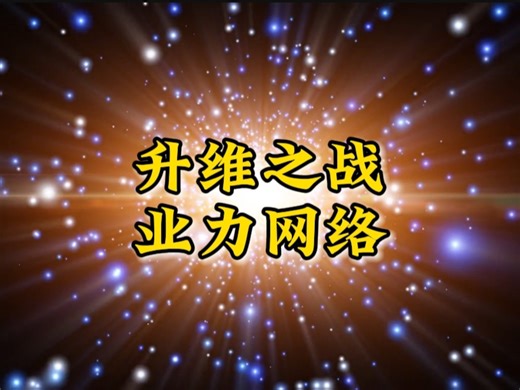 『人类升维』第19集：升维之战，业力网络