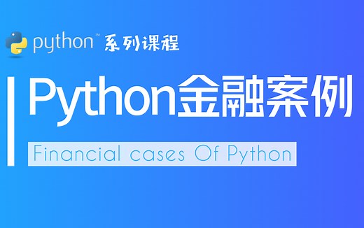 Python编程在金融中的应用（极简版）