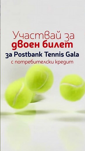 Потребителски кредит от Postbank