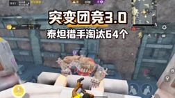 功夫小鸡崽39：突变团竞3.0泰坦猎手重锤出击淘汰64个