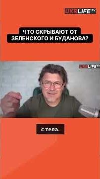 ЧТО СКРЫВАЮТ ОТ ЗЕЛЕНСКОГО И БУДАНОВА