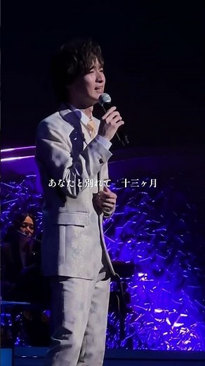 切なく、愛おしい──。青山 新が魂を込めて歌い上げる最新曲「十三ヶ月」の映像を浦安コンサートより #青山新 #十三ヶ月 #ライブ #shorts