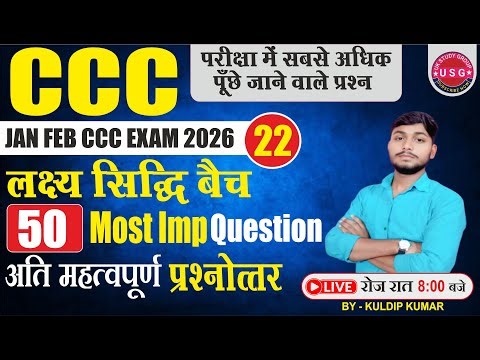 JANUARY CCC EXAM 2026 | NIELIT CCC EXAM PREPARATION | DAY 22 | TOP 50 MCQ |MOST IMPORTANT QUE & ANS