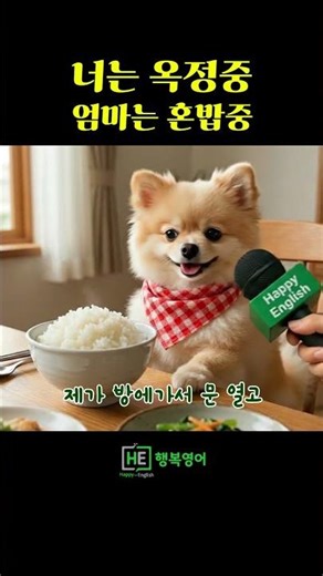 너는 옥정중 - 엄마는 혼밥중 #옥정중학교 #유머 #공감 #엄마와아들
