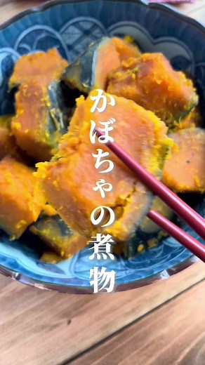 失敗しない！ホクホクかぼちゃの煮物♡ #かぼちゃ #かぼちゃレシピ #かぼちゃの煮物 #かぼちゃの煮物レシピ #かぼちゃ料理 #野菜レシピ #野菜 #野菜料理 #母の味 #料理 #料理動画 #レシピ #レシピ動画 #簡単おかず #簡単レシピ #かんたんレシピ #簡単料理 #簡単ごはん