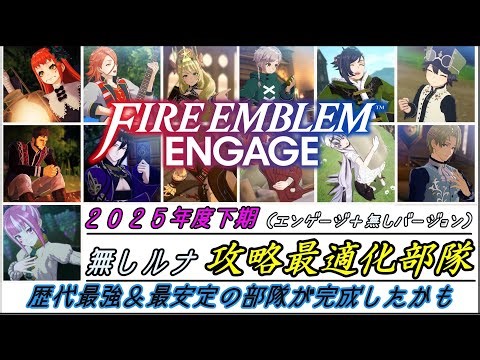 FEエンゲージ2025年度下期版攻略最適化を目指した編成（訂正版）