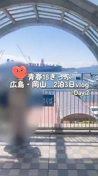 青春18きっぷ 大阪→広島・岡山2泊3日🚃2日目⟡₊ ⊹