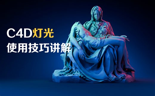 【C4D教程】C4D灯光怎么打？C4D灯光使用技巧，让你的创作更具质感！