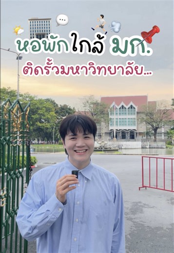 หอพักใกล้มหาวิทยาลัยเกษตรศาสตร์ บางเขน ฝั่งคณะสัตวแพทยศาสตร์ มีที่ไหนบ้างไปดูกันเลย #หอพัก #มหาวิทยาลัยเกษตรศาสตร์ #dek69 #tcas #เด็กเกษตร