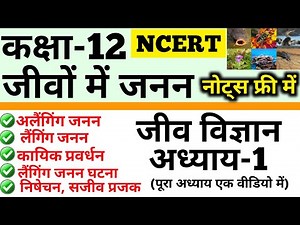 जीवों में जनन | कक्षा 12 जीव विज्ञान | NCERT Class 12 Biology Chapter 1 | Class 12 Biology Chapter 1