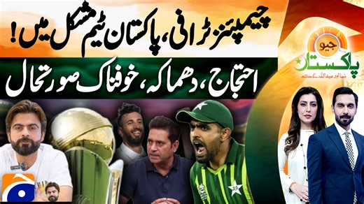 Pakistan in trouble ahead of Champions Trophy | TV Shows - geo.tv