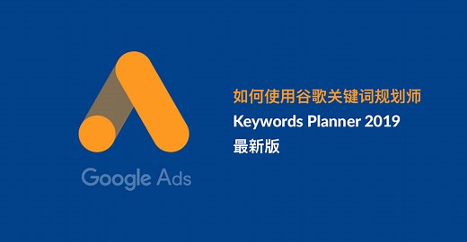 如何使用谷歌关键词规划师 KEYWORDS PLANNER 2019最新版