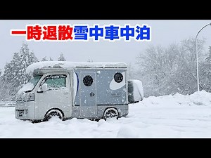 In a light camper, stay in the car in the parking area of ​​the snowy highway.[SUB]