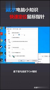 快速定位桌面鼠标指针涨知识 电脑 科技 笔记本电脑