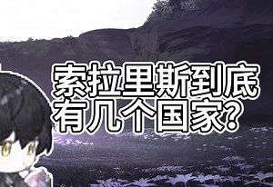 你知道索拉里斯现存的国家有几个吗？