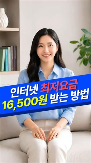 인터넷 가입 최저요금 16,500원부터! 우리집 맞춤 혜택 공개✨