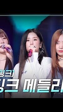 [세로] 에이핑크 메들리 - Apink(에이핑크) [더 시즌즈-박재범의 드라이브] | KBS 230409 방송