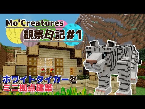 【Minecraft】Mo'Creatures observation diary #1