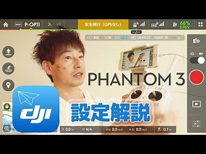 DJI Pilot 設定解説 Phantom3 ファントム 3