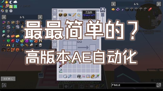 10分钟让你学会AE2高版本自动化！【手把手教你玩转自动化】