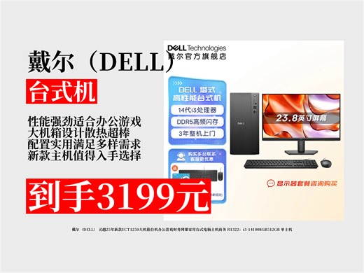 【台式机推荐】办公游戏网课家用选啥主机？3199元拿下戴尔灵越新款ECT1250，i3-14100 8GB 512GB，超实用！