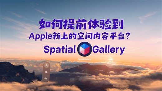 如何提前体验到Apple新上的空间内容平台？Spatial Gallery