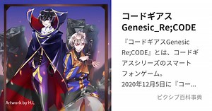 コードギアスGenesic_Re;CODE
