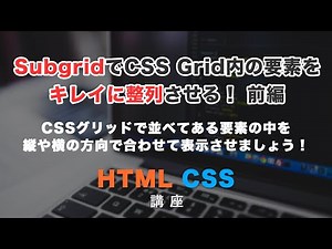 入れ子のレイアウトがもっと楽に！subgrid（サブグリッド）解説。CSS Gridの新機能を使いましょう。前編