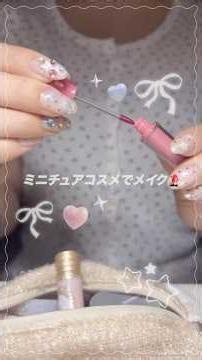 【ASMR】ミニチュアコスメでみんなにメイク💄