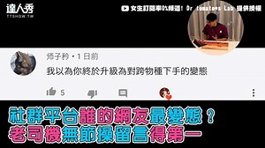 19K views · 87 reactions | 警察叔叔就是這些人 #J編 影片：YT / 女生訂閱率0%頻道! Dr tomato*s Lab 好倫 提供授權 新聞IG全新開版追起來！bit.ly/ttshow_news #變態 #IG #FB #臉書 #Youtube #Twitter #社群軟體 | 台灣達人秀 | Facebook