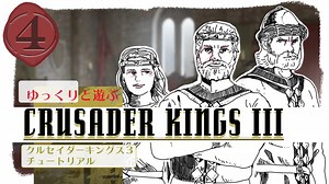 【CK3】ゆっくりと遊ぶクルセイダーキングスIII チュートリアル part 4