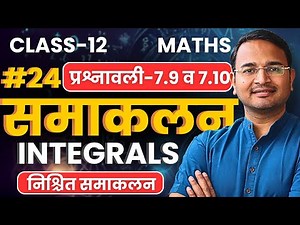 L-24, निश्चित समाकलन, प्रश्नावली-7.9 व 7.10, समाकलन | Integrals | Class-12 Maths | कक्षा-12 गणित